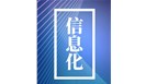  职业健康信息化建设 