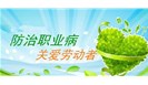  职业卫生日常防护措施和管理方法 