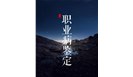  职业病鉴定工作中存在的问题 