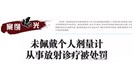  未佩戴个人剂量计从事放射诊疗被处罚 