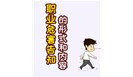 如何做好职业危害告知，看这1张图就够了！