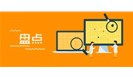 盘点｜近期检验检测认证行业大事，件件重要！