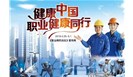  2019年《职业病防治法》宣传周：健康中国 职业健康同行 