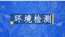  环境监测：农田重金属来源探索 
