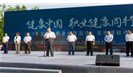  涉及8亿劳动者健康！国家卫生健康委等部门组织2019年《职业病防治法》宣传周，启动仪式在重庆市举行 
