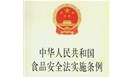  国务院通过《中华人民共和国食品安全法实施条例（草案）》 