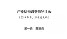  检验检测认证服务作为鼓励类产业，将被列入新版产业结构调整指导目录 