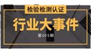  近期检验检测认证行业大事，件件重要！ 