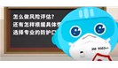 呼吸防护动画视频，果断收藏！ 
