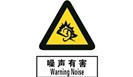 职业病知识宣传——噪声
