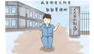  找工作分分钟伤身体？入职前这些要留意！ 