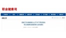  最新！国家卫健委：贯彻落实职业健康检查管理办法的通知 