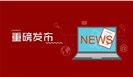  2018年度检验检测服务业统计结果发布：检验检测机构39472家 