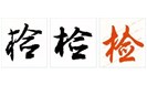 2019年度检验检测机构监督抽查工作开始啦