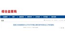 国家卫健委开展尘毒危害专项执法工作：不搞形式、不走过场！