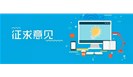  新规 ｜《食品生产许可管理办法（征求意见稿）》有哪些大变化 