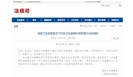  最新发布:国家卫健委印发《卫生健康标准管理办法》！ 