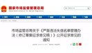 严重违法失信名单管理办法来了，这些与检验检测行业有关
