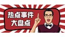 盘点2019上半年检验检测认证行业国家政策大事件