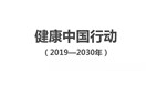 国家《职业健康保护行动》出台，进一步明确用人单位、政府的职责