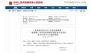 国办印发《全国深化“放管服”改革优化营商环境电视电话会议重点任务分工方案》