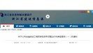 一批检测机构违法违规典型案例公布！