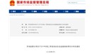 市场监管总局关于2019年第二季度食品安全监督抽检情况分析的通告