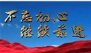 不忘初心 | 平凡岗位，闪耀不平凡的光彩