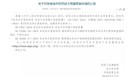 标准解读！GB 2763-2019《食品安全国家标准 食品中农药最大残留限量》