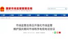 维护国庆期间市场秩序，市场监管总局专门作出这些部署
