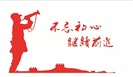 不忘初心，为信念前行