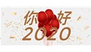 你好，2020！新年的钟声，是又一次出发的号角