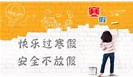 30条寒假安全提示+安全“六防” 转给每一位家长和孩子