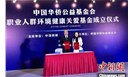 国内首个职业健康保障基金会成立