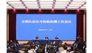 风向标｜认证认可检验检测政策早知道