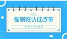 市场监管总局：认证制度改革为企业减负