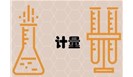 计量标准过程中的不确定度