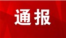 这一省检验检测机构、认证机构检查情况通报