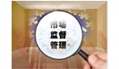 新版《食品生产许可管理办法》重要变化解读