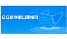 什么情况下可以不戴口罩？国家卫健委发布官方指引！