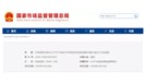 市场监管总局 : 2020年国家级检验检测机构能力验证工作这么干