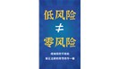 低风险不等于零风险，大家要做好“6要，3不要”