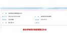 最新《新化学物质环境管理登记办法》发布