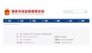 19批次食品不合格，农兽药残留超标占绝大多数！市场监管总局关于19批次食品不合格情况的通告