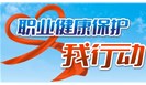 【职业病防治宣传】职业病防治核心知识100条——2020年职业病知识宣传