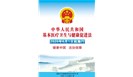 《基本医疗卫生与健康促进法》为人民健康服务