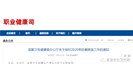 卫健委发布2020年夏季防暑降温工作通知及解读：避免因高温长时间佩戴防疫用品造成中暑事件