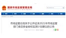 食品安全监管请你来提建议！市场监管总局关于公开征求2021年市场监管部门食品安全抽检监测计划建议的公告