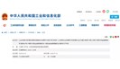 十五部门联合发文：检验检测认证再迎重大利好