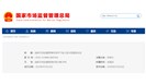 市场监督管理总局令第29号：废止24个部门规章